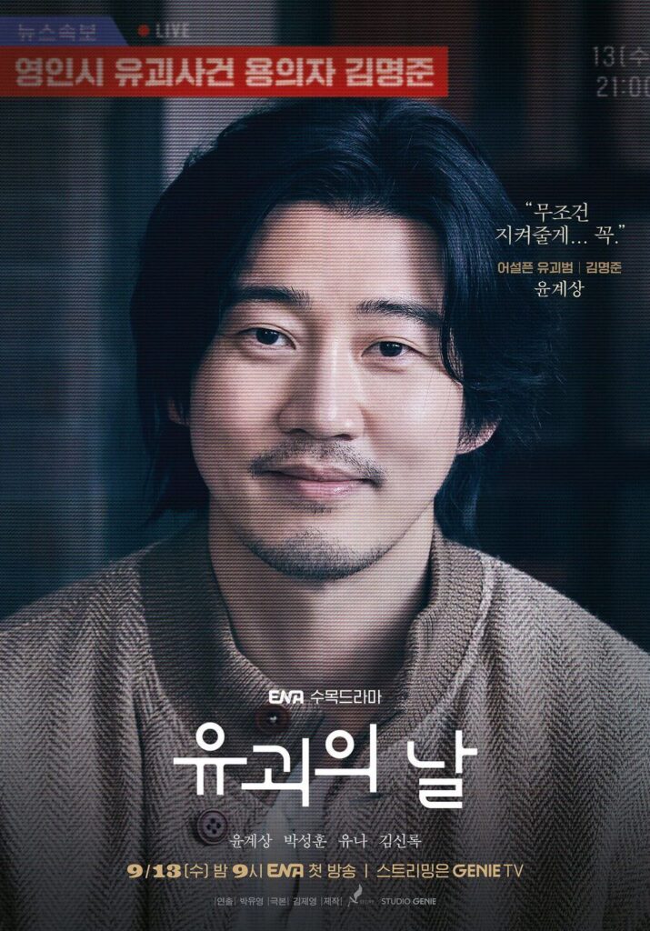 韓国ドラマ『誘拐の日』ユン・ゲサン