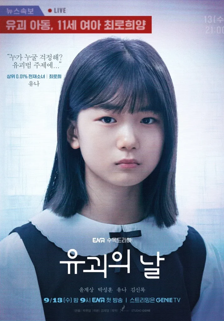 韓国ドラマ『誘拐の日』ユナ
