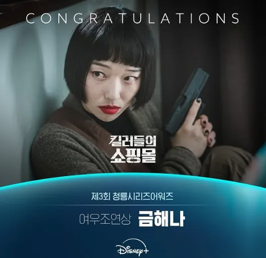 韓国ドラマ『殺し屋たちの店』クム・ヘナ第3回青龍シリーズアワード2024の助演女優賞