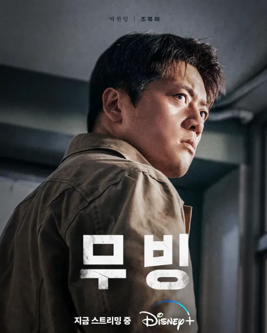 韓国ドラマ『ムービング』チョ・ボクレ