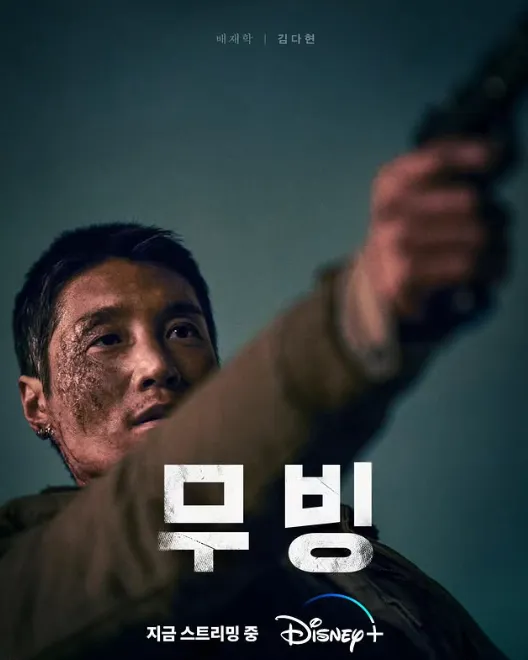 韓国ドラマ『ムービング』キム・ダヒョン