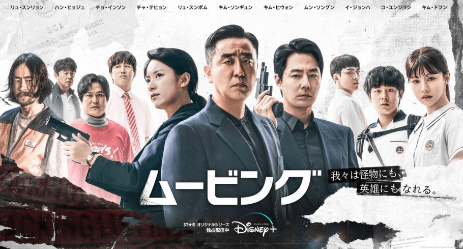 Disney+配信・韓国ドラマ『ムービング』