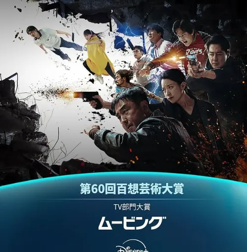 韓国ドラマ『ムービング』
