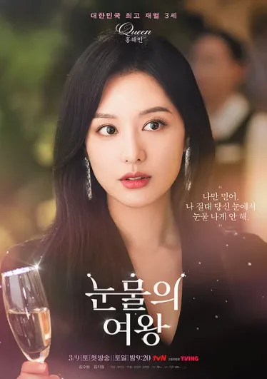 韓国ドラマ『涙の女王』ホン・ヘイン(キム・ジウォン)