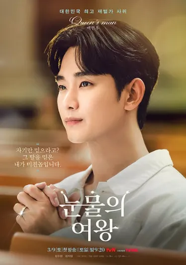 韓国ドラマ『涙の女王』ペク・ヒョヌ(キム・スヒョン)