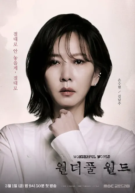 韓国ドラマ『ワンダフル・ワールド』キム・ナムジュ(ウン・スヒョン役)