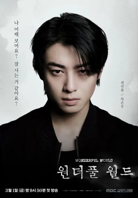 韓国ドラマ『ワンダフル・ワールド』チャ・ウヌ(クォン・ソンニュル役)
