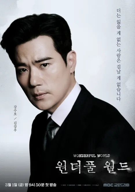 韓国ドラマ『ワンダフル・ワールド』キム・ガンウ(カン・スホ役)