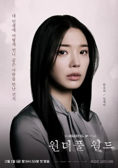 韓国ドラマ『ワンダフル・ワールド』イム・セミ(ハン・ユリ役)