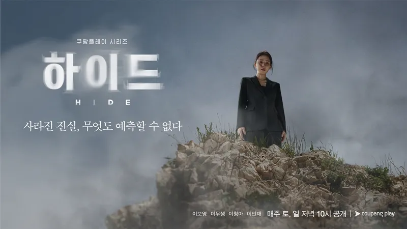 韓国ドラマ『ハイド-私の夫の秘密-』