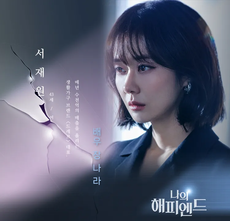 韓国ドラマ『私のハッピーエンド』チャン・ナラ