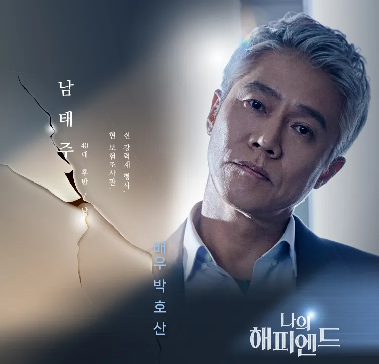 韓国ドラマ『私のハッピーエンド』パク·ホサン