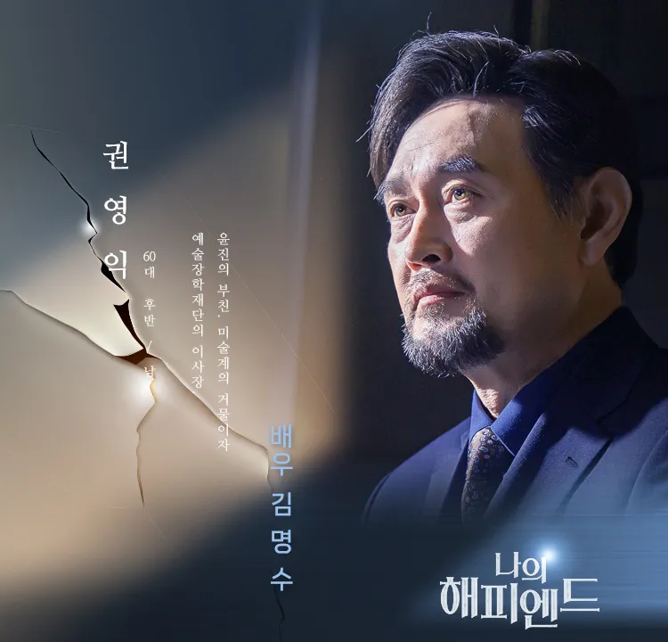韓国ドラマ『私のハッピーエンド』キム·ミョンス