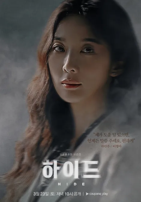 韓国ドラマ『ハイド-私の夫の秘密-』イ・チョンア