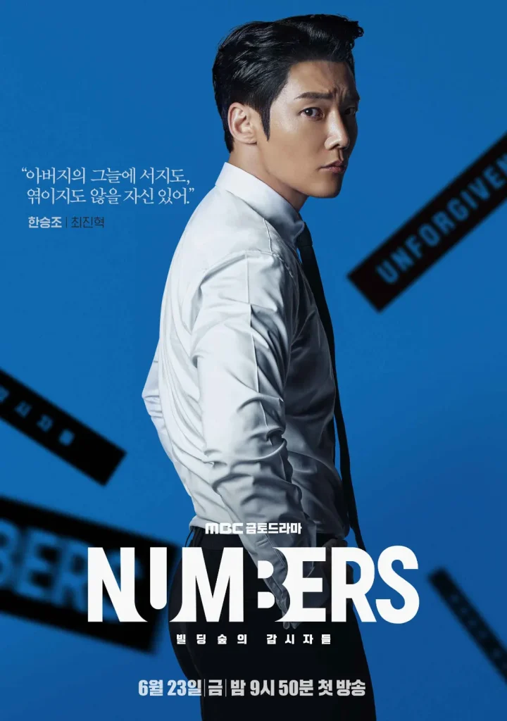 韓国ドラマ『ナンバーズ -ビルの森の監視者たち-』チェ・ジニョク