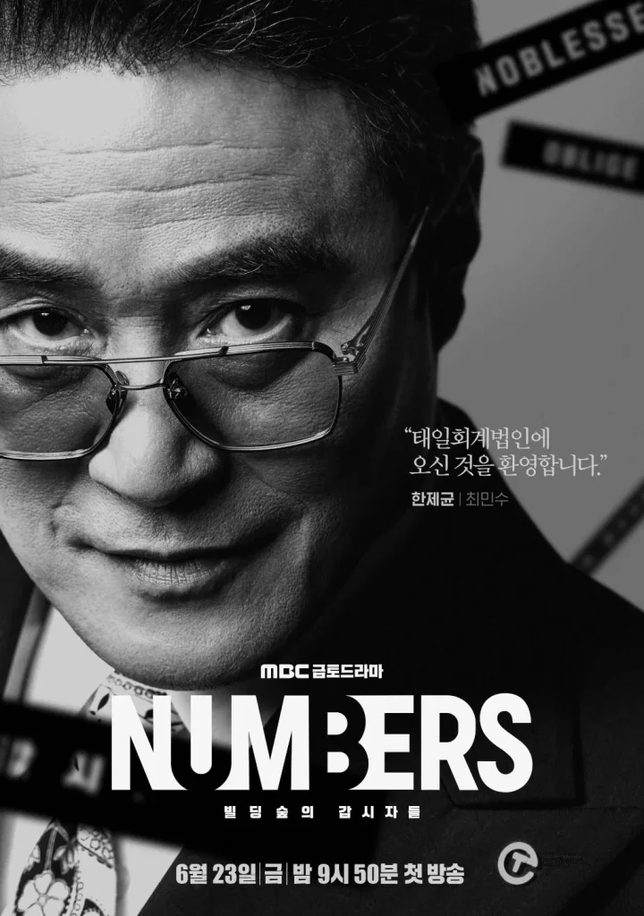 韓国ドラマ『ナンバーズ -ビルの森の監視者たち-』チェ・ミンス