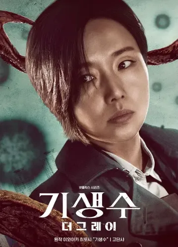 韓国ドラマ『寄生獣 ザ・グレイ』イ・ジョンヒョン(チェ・ジュンギョン役)