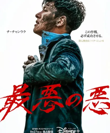 韓国ドラマ『最悪の悪』チ・チャンウク(カン・ジュンモ/クォン・スンホ役)