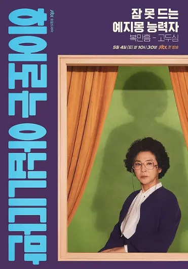韓国ドラマ『ヒーローではないけれど』コ・ドゥシム(ポク・マヌム役)