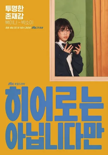 韓国ドラマ『ヒーローではないけれど』パク・ソイ(ポク・イナ役)