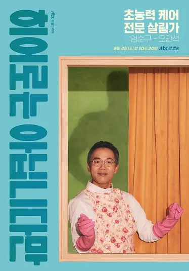 韓国ドラマ『ヒーローではないけれど』オ・マンソク(オム・スング役)