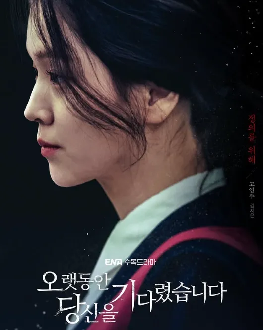 韓国ドラマ『ずっとあなたを待っていました』キム・ジウン(コ・ヨンジュ役)