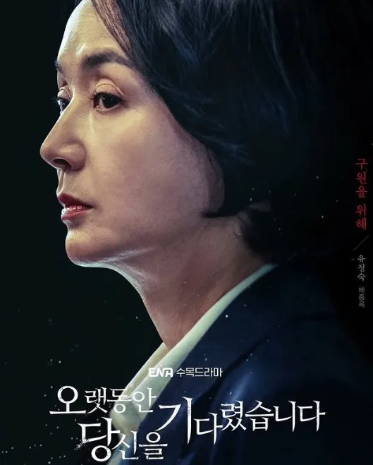 韓国ドラマ『ずっとあなたを待っていました』ペ・ジョンオク(ユ・ジョンスク役)