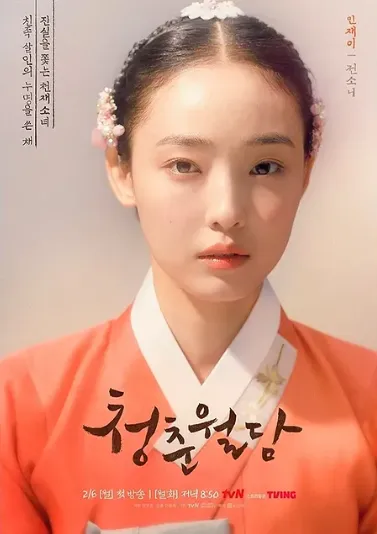 韓国ドラマ『青春ウォルダム』チョン・ソニ(ミン・ジェイ/コ・スンドル役)