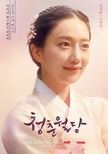 韓国ドラマ『青春ウォルダム』ピョ・イェジン(チャン・ガラム役)