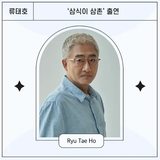 韓国ドラマ『サムシクおじさん』リュ・テホ(チェ・ハンリム役)