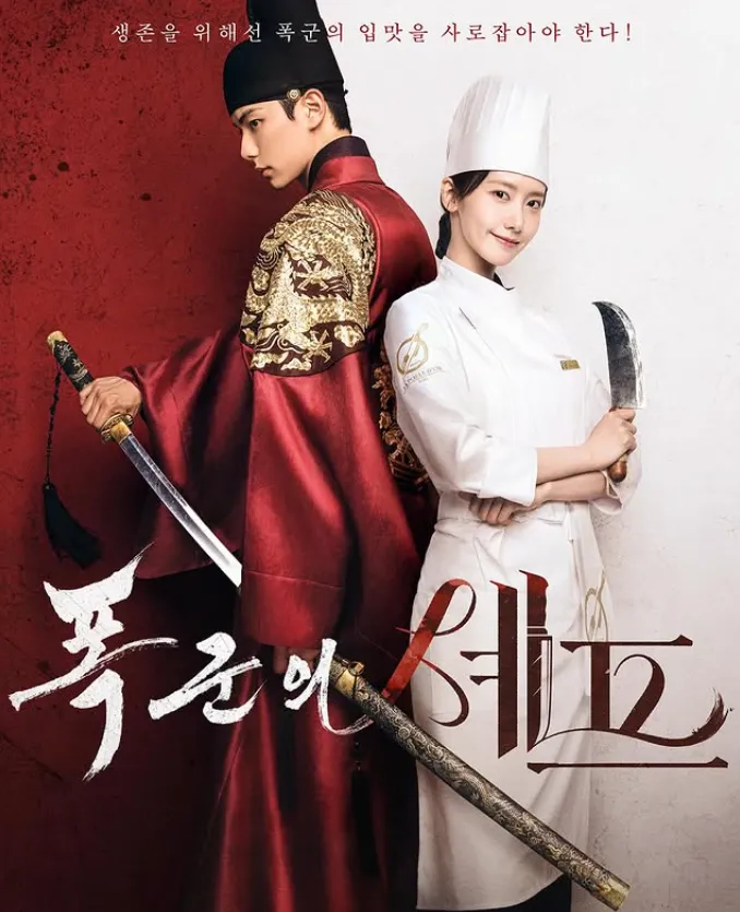 韓国ドラマ『暴君のシェフ』