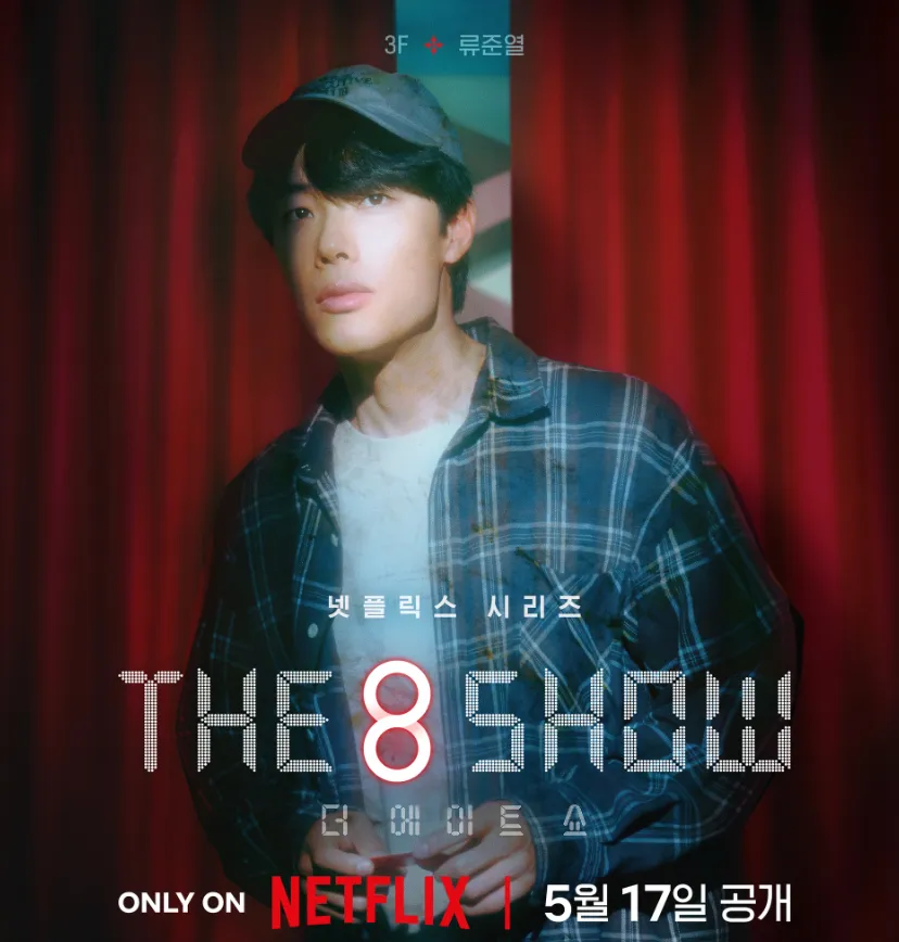 『The 8 Show ～極限のマネーショー～』リュ・ジュンヨル