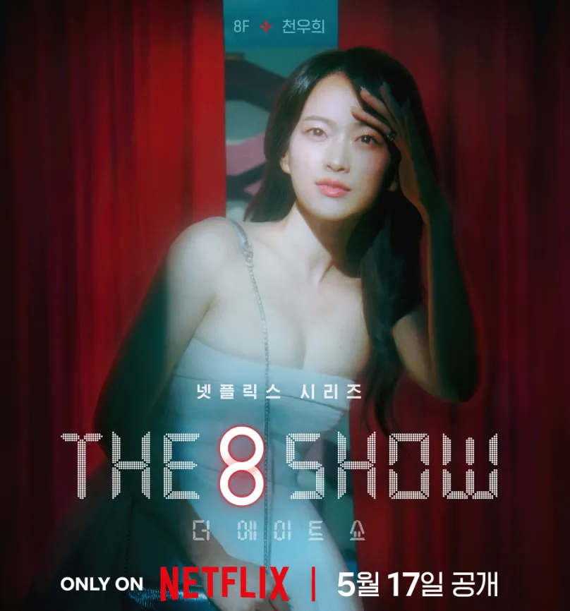 『The 8 Show ～極限のマネーショー～』チョン・ウヒ