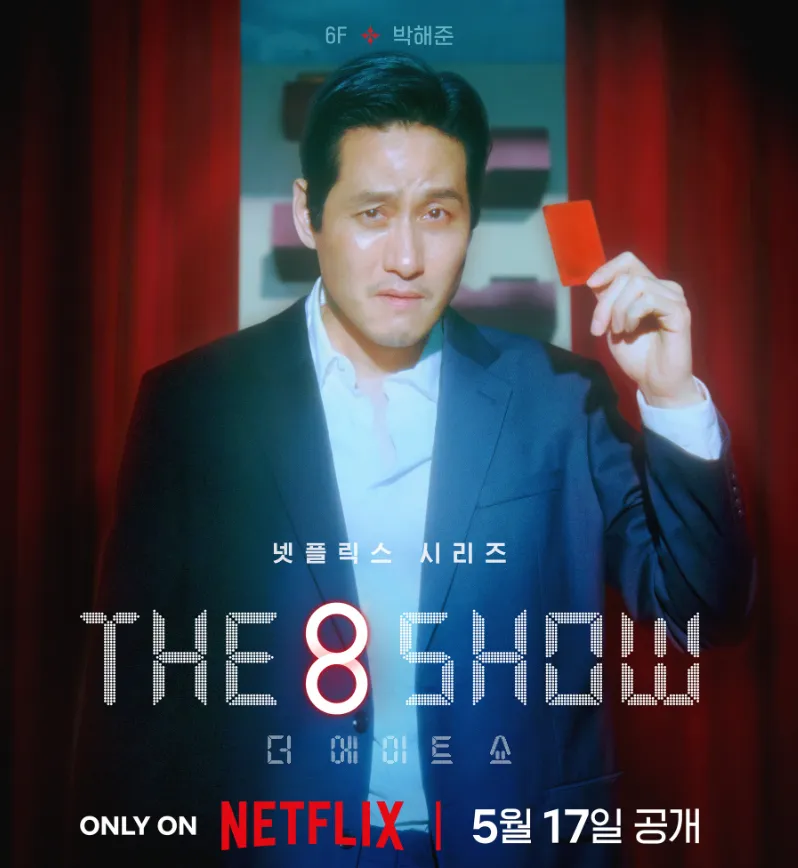 『The 8 Show ～極限のマネーショー～』パク・ヘジュン