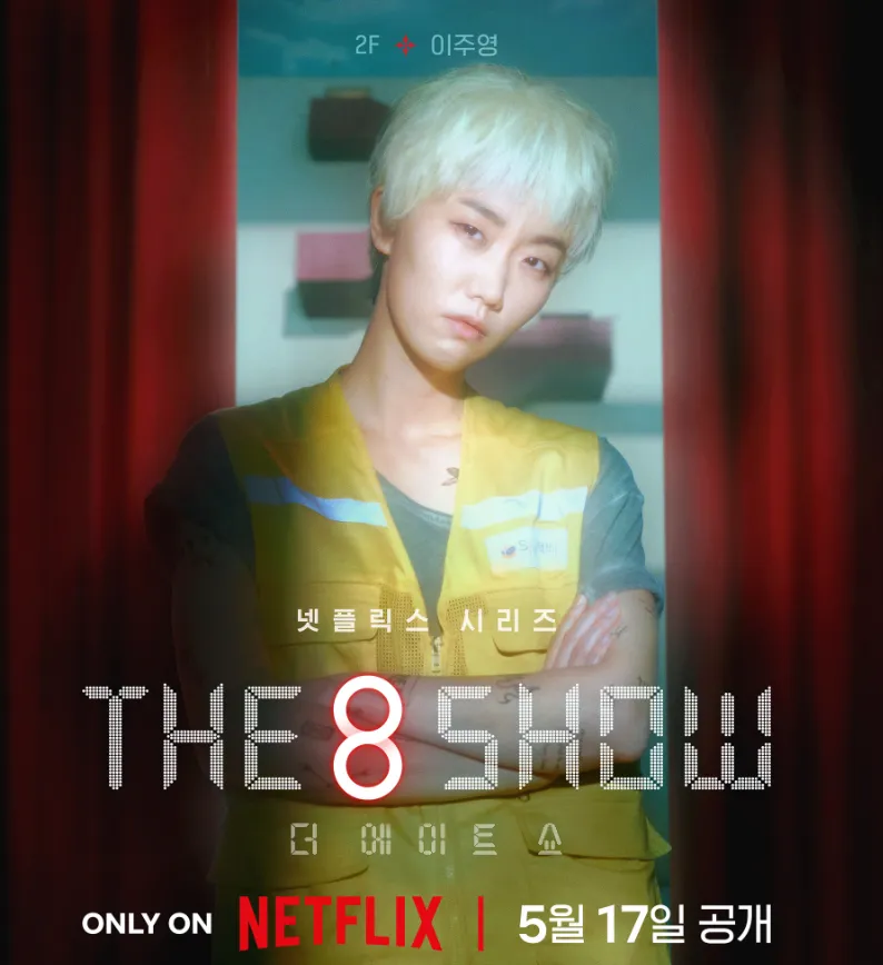 『The 8 Show ～極限のマネーショー～』イ・ジュヨン