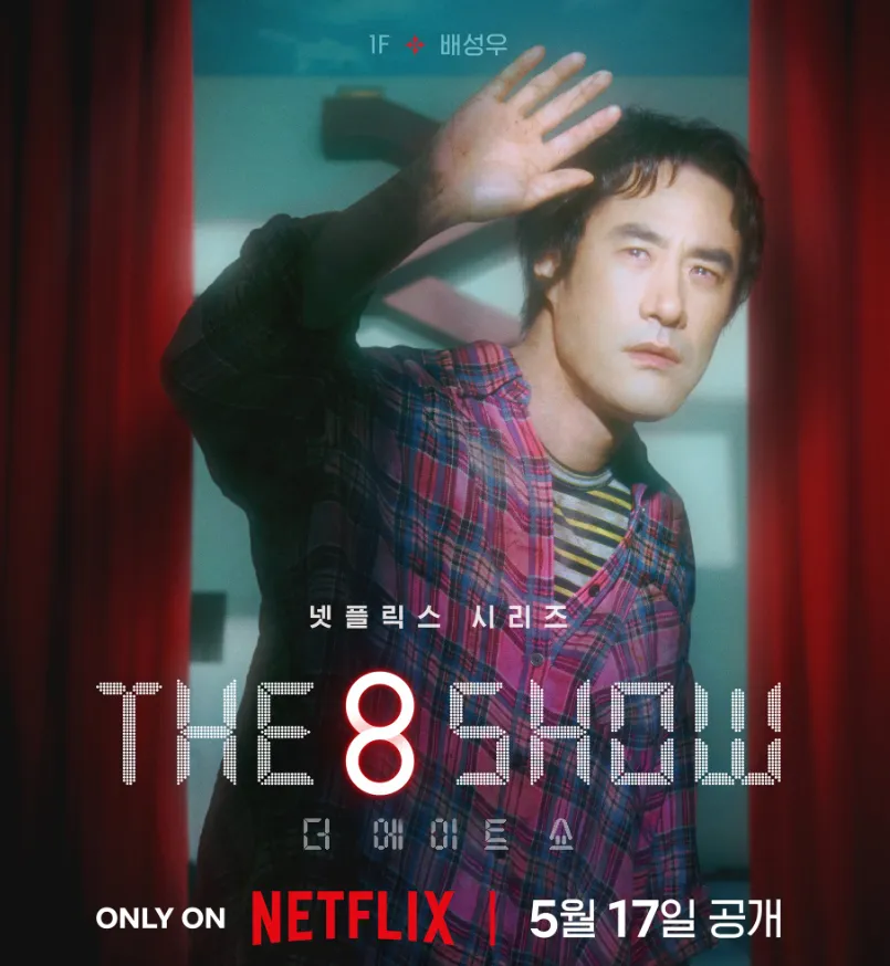 『The 8 Show ～極限のマネーショー～』ペ・ソンウ