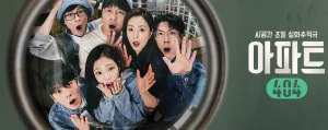 韓国バラエティ『アパートメント404』