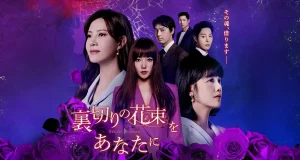 『裏切りの花束をあなたに』配信情報｜キャスト・相関図・あらすじも紹介！