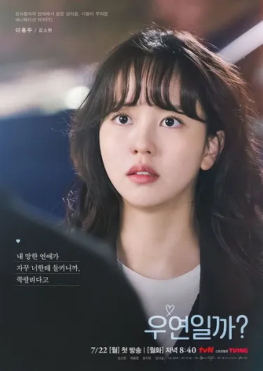 韓国ドラマ『偶然かな。』キム・ソヒョン(イ・ホンジュ役)