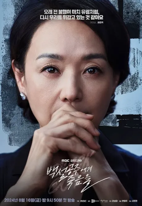 韓国ドラマ『白雪姫には死を』ペ・ジョンオク