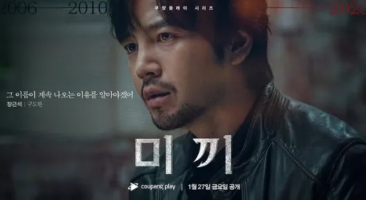 韓国ドラマ『餌(ミッキ)』キャスト｜チャン・グンソク