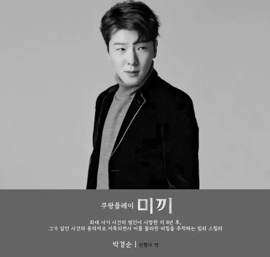 韓国ドラマ『餌(ミッキ)』キャスト｜パク・ギョンスン