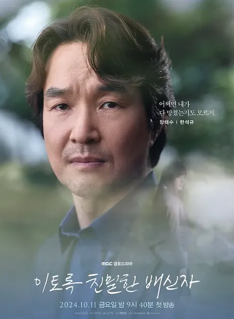 『こんなに親密な裏切り者』キャスト|ハン・ソッキュ(チャン・テス役)