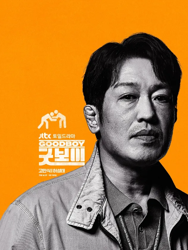 韓国ドラマ『グッドボーイ』メインキャスト|ホ・ソンテ(コ・マンシク役)