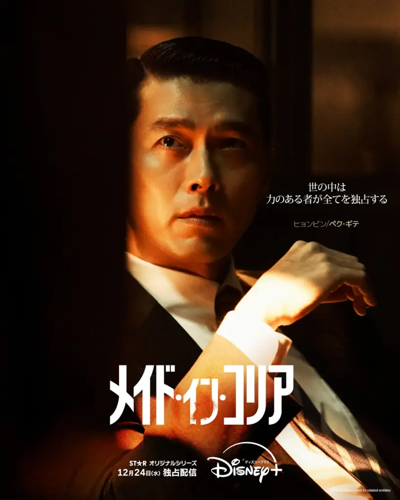 韓国ドラマ『メイド・イン・コリア』キャスト｜ヒョンビン(ペク・ギテ役)