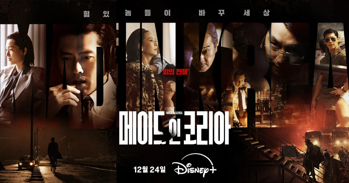 韓国ドラマ『メイド・イン・コリア』