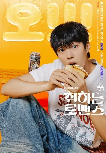 韓国ドラマ『酔いしれるロマンス』ペク・ソンチョル(オ・チャンフィ役)
