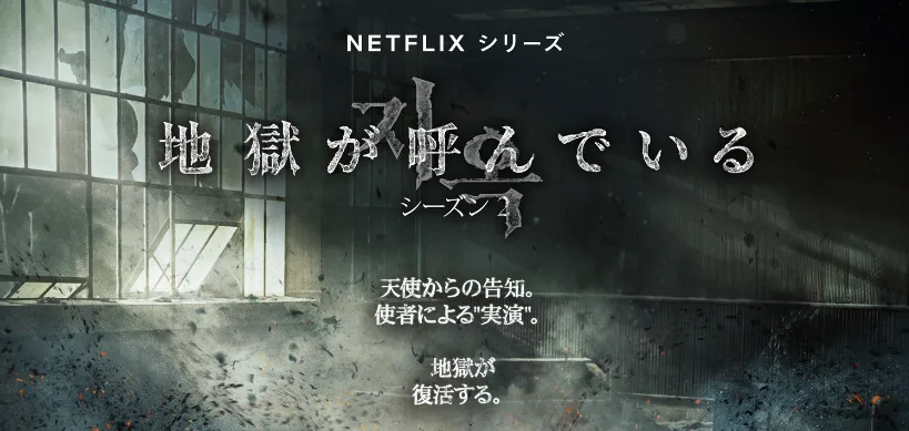 地獄が呼んでいる：シーズン2｜配信はいつ？キャストとあらすじを紹介！