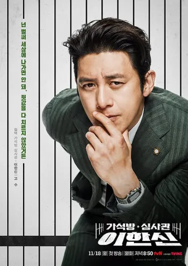 韓国ドラマ『仮釈放審査官イ・ハンシン』キャスト|コ・ス(イ・ハンシン役)