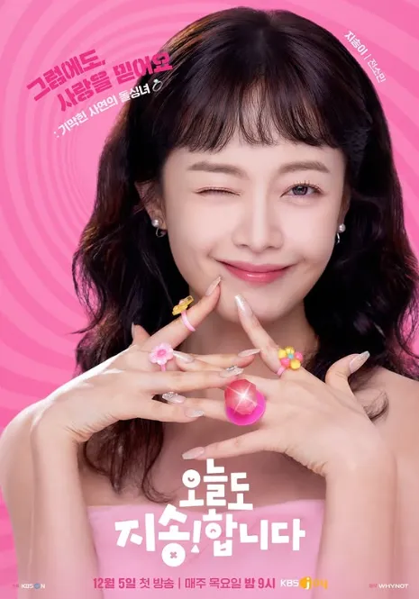 韓国ドラマ『結婚はしていませんがバツイチです』チョン・ソミン(チ・ソンイ役)